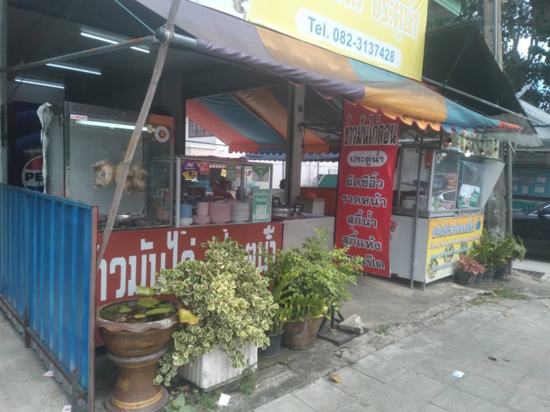 เซ้งร้านข้าวมันไก่ประตู้น้ำ (สูตรดั่งเดิม) & ครัวอร่อยยกนิ้ว