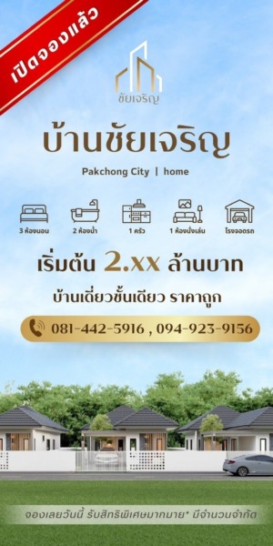 บ้านชัยเจริญ เปิดให้จองแล้ววันนี้ บ้านเดี่ยวชั้นเดียว สไตล์คอน์ทยาร์ด ทันสมัย คุณภาพดี