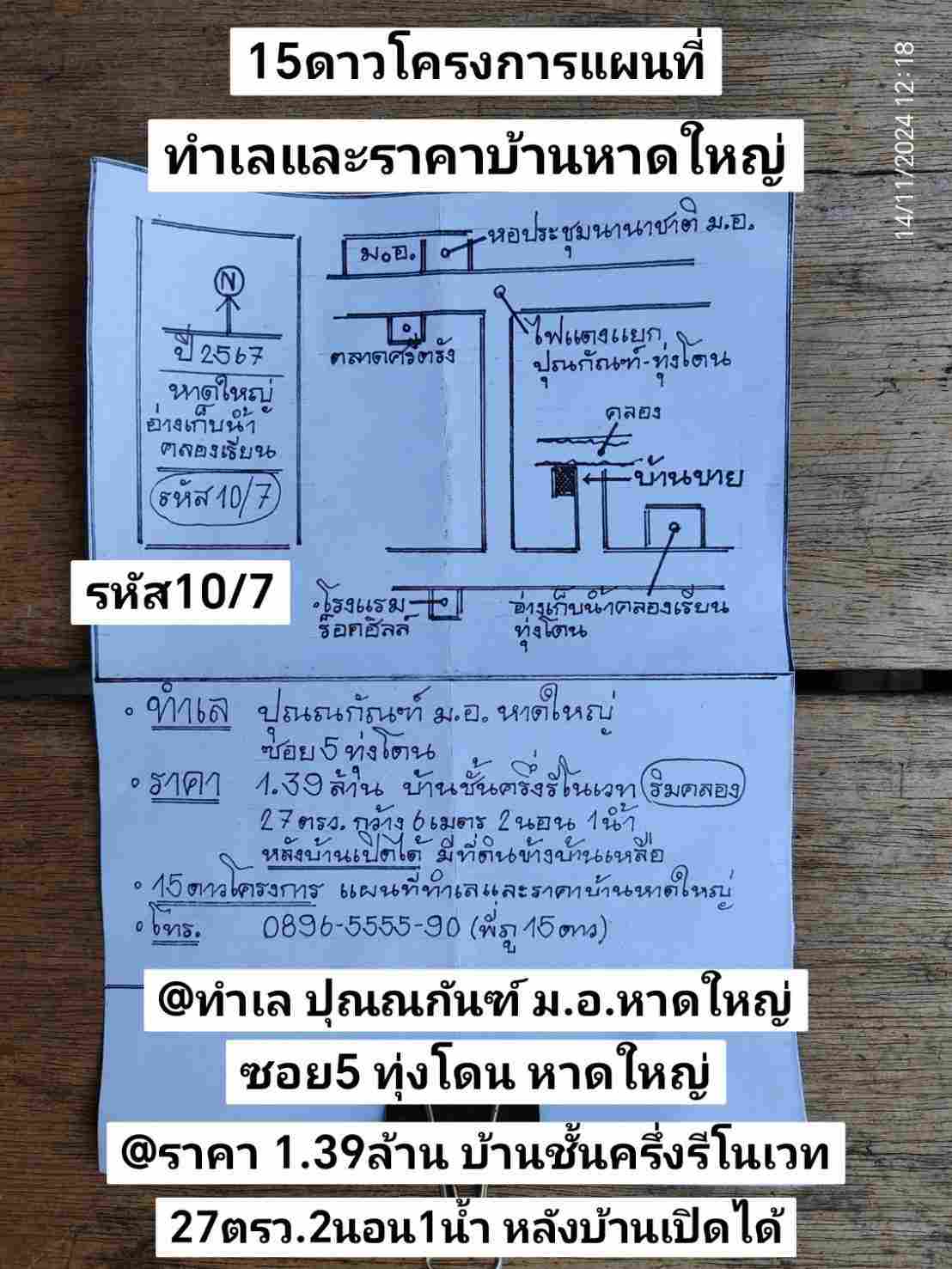 รหัส​10​/7​ ทำเล​ ปุณ​ณ​กัน​ฑ์​ ม.อ.หาดใหญ่​ ซอย​5​ทุ่ง​โดน​ อ่างเก็บ​น้ำ​คลอง​เรียน​-ทุ่ง​โดน​ หาดใหญ่​ สงขลา​ ราคา​ 1.39​ล้าน​บาท​