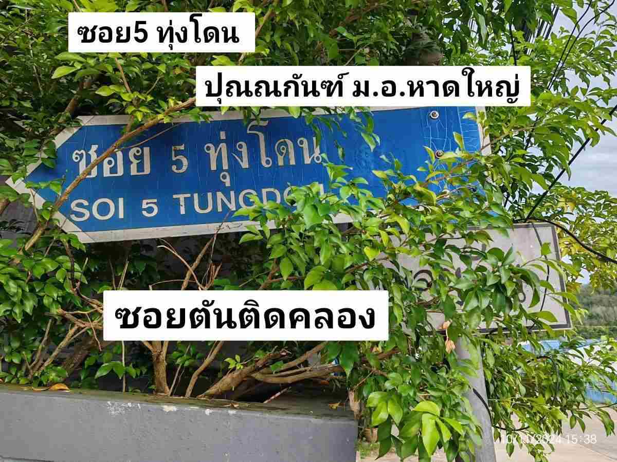 รหัส​10​/7​ ทำเล​ ปุณ​ณ​กัน​ฑ์​ ม.อ.หาดใหญ่​ ซอย​5​ทุ่ง​โดน​ อ่างเก็บ​น้ำ​คลอง​เรียน​-ทุ่ง​โดน​ หาดใหญ่​ สงขลา​ ราคา​ 1.39​ล้าน​บาท​