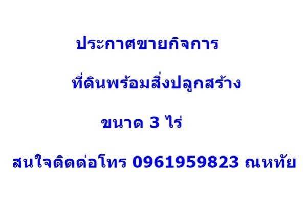 ประกาศขายกิจการ ขายรวมที่ดินพร้อมสิ่งปลูกสร้าง โกดัง+โรงงาน เทพื้นคอนกรีต ทำเลดี