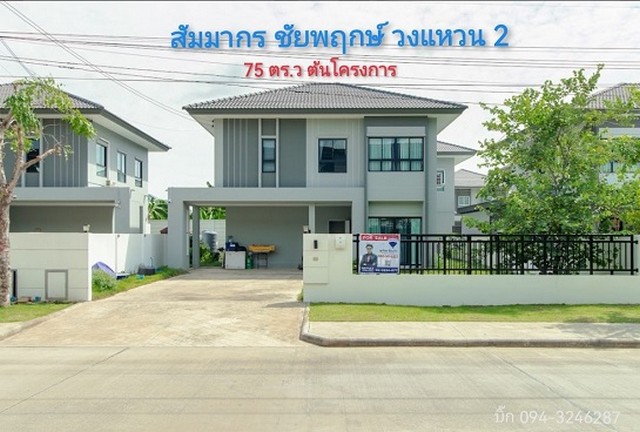 บ้านเดี่ยว สัมมากร ชัยพฤกษ์ วงแหวน 75 ตร.วา ต้นโครงการ บ้านใหม่ ต่ำกว่าราคาประเมิน