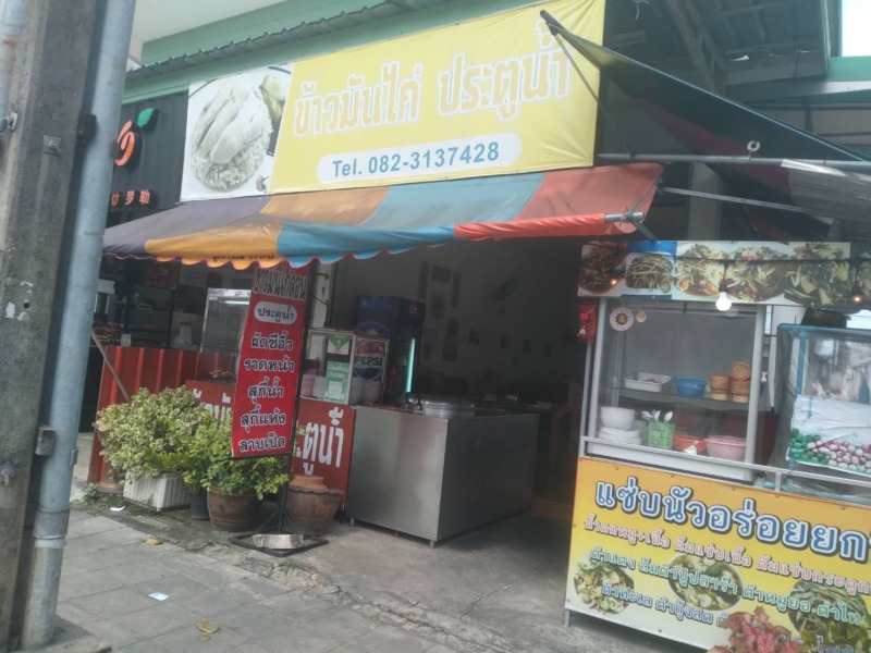 เซ้งร้านข้าวมันไก่ประตู้น้ำ (สูตรดั่งเดิม) & ครัวอร่อยยกนิ้ว