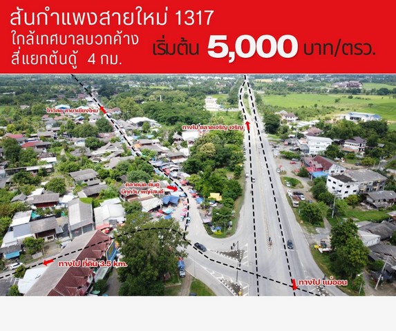 ขายที่ดินจัดสรร 155ตรว. 980,000บาท ฟรีโอน สาธารณูปโภคครบ ต.บวกค้าง อ.สันกำแพง เชียงใหม่