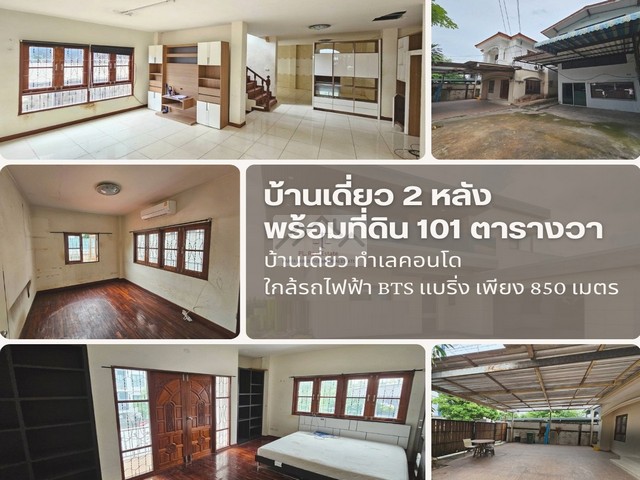 ขายที่ดินพร้อมบ้านเดี่ยว 101 ตรว. สุขุมวิท 107 ซอยแบริ่ง 1 ทำเลดี เดินทางสะดวก ใกล้ BTS แบริ่ง 900 เมตร