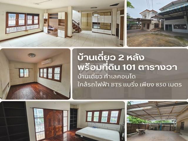 ขายที่ดินพร้อมบ้านเดี่ยว 2 หลัง เนื้อที่ 101 ตรว. ถนนสุขุมวิท 107 ซอยแบริ่ง 1 ใกล้ BTS แบริ่ง