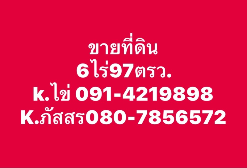 เจ้าของขายเอง ที่ดินสวย ตรงข้ามโรงพยาบาลวัดเกตุม