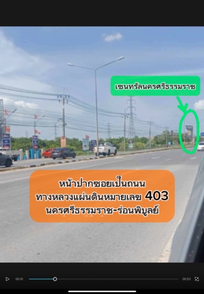 ขายที่ดินใกล้เมืองใกล้เซ็ลทรัลนครศรีธรรมราชราคาถูกเหมาะสร้างบ้านห่างจากเซ็ลทรัล2กิโลเมตร เจ้าของขายเอง