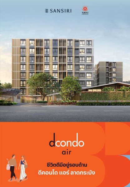 Dcondo Air ลาดกระบัง คอนโดพร้อมอยู่จากแสนสิริ เพียง 10นาที ถึงสนามบินสุวรรณภูมิ โทร 065-5639565