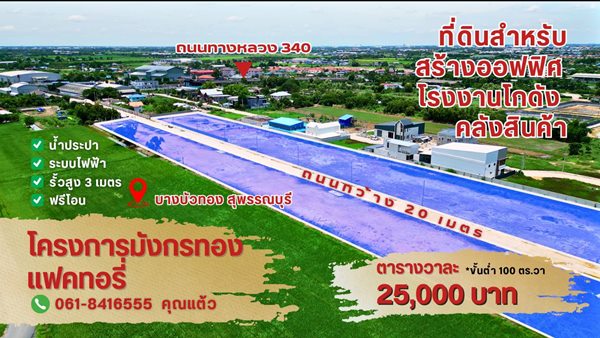 ขายที่ดินแปลงสวย ทำเลทอง โครงการมังกรทอง โซนบางบัวทอง – นนทบุรี Tel. 0618416555