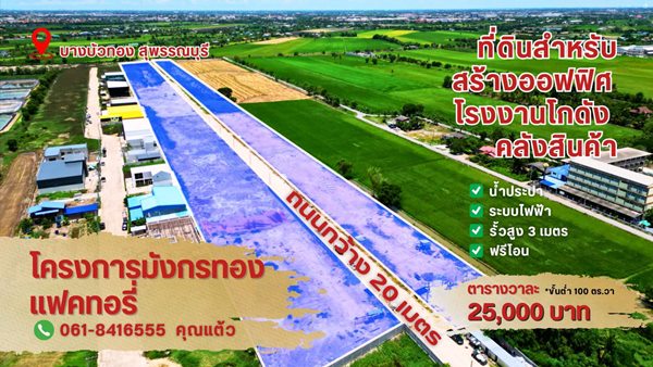 ขายที่ดินแปลงสวย ทำเลทอง โครงการมังกรทอง โซนบางบัวทอง – นนทบุรี Tel. 0618416555