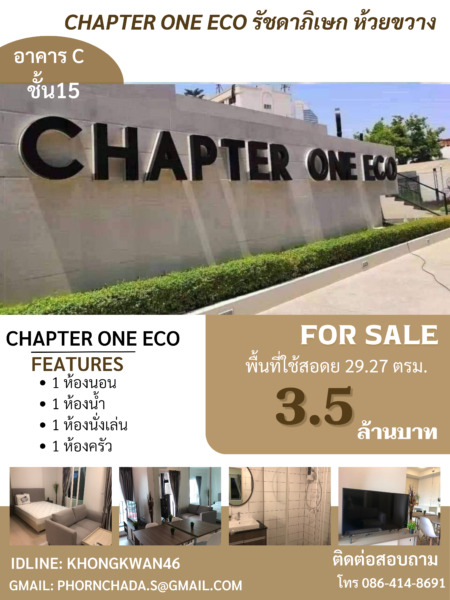 #ขายคอนโด Chapter One รัชดาภิเษก ห้วยขวาง# ชั้นสูง วิวดี #อาคาร C ชั้น 15#