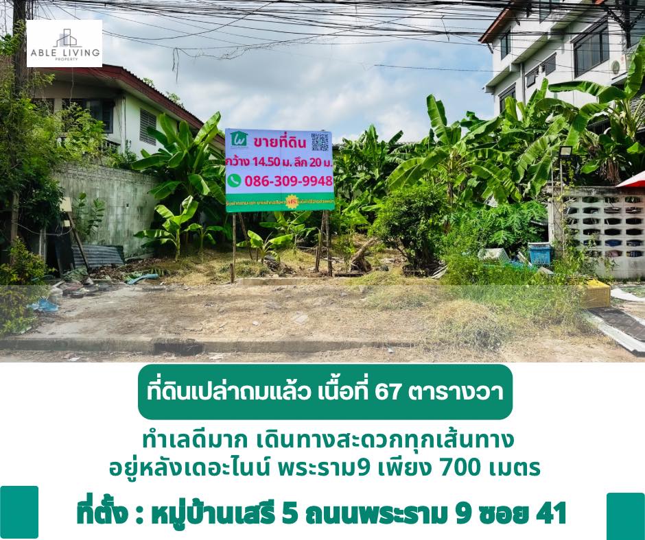 ขายที่ดินโซนพระราม 9 เนื้อที่ 67 ตารางวา หมู่บ้านเสรี 5 ถนนพระราม 9 ซอย 41, รามคำแหง 24 หลังห้างฯเดอะไนน์พระราม 9 เพียง 700 เมตร