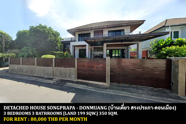 [ให้เช่า] FOR RENT DETACHED HOUSE SONGPRAPA – DONMUANG / 3 bedrooms 3 bathrooms / 199 Sqw. 350 Sqm. **80,000** JUST 10 MIN FROM DONMUANG AIRPORT