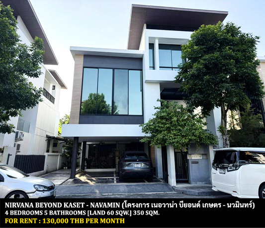 [ให้เช่า] FOR RENT NIRVANA BEYOND KASET – NAVAMIN / 4 bedrooms 5 bathrooms / 60 Sqw. 350 Sqm. **130,000** CLOSE TO CENTRAL EASTVILLE