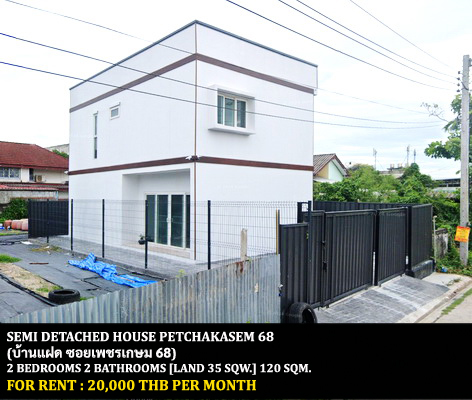 [ให้เช่า] FOR RENT SEMI DETACHED HOUSE PETCHKASEM 68 / 2 bedrooms 2 bathrooms / 35 Sqw. 120 Sqm. **20,000** CLOSE TO THE MALL BANGKAE