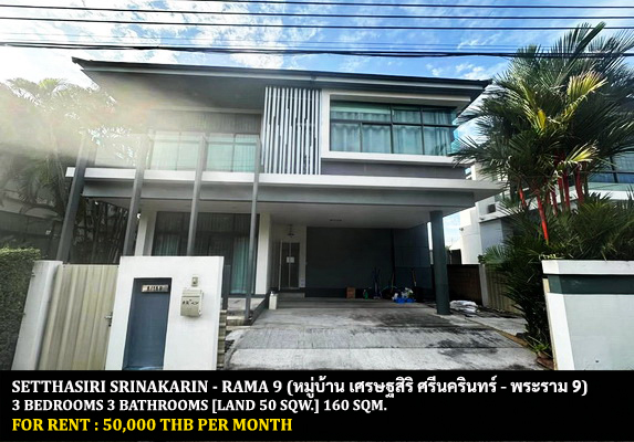 [ให้เช่า] FOR RENT SETTHASIRI SRINAKARIN – RAMA 9 / 3 bedrooms 3 bathrooms / 50 Sqw. 160 Sqm. **50,000** CLOSE TO BRIGHTON COLLEGE BANGKOK