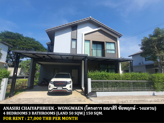 [ให้เช่า] FOR RENT ANASIRI CHAIYAPHRUEK – WONGWAEN / 4 bedrooms 3 bathrooms / 50 Sqw. 150 Sqm. **27,000** CLOSE TO MAKRO BANGBUATHONG