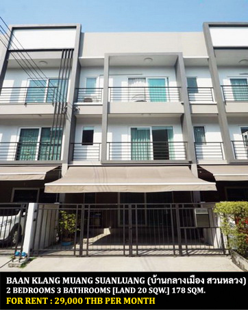 [ให้เช่า] FOR RENT BAAN KLANG MUANG SUANLUANG / 2 bedrooms 3 bathrooms / 20 sqw. 178 Sqm. **29,000** CLOSE TO RAMKHAMHAENG 2