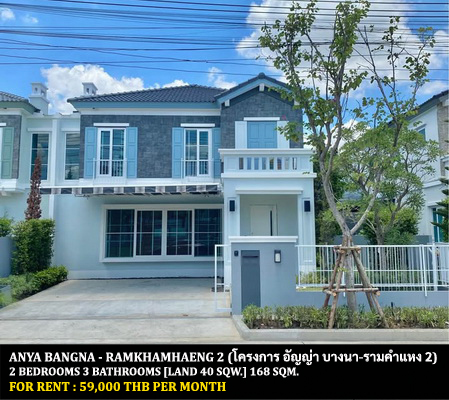 [ให้เช่า] FOR RENT ANYA BANGNA – RAMKHAMHAENG 2 / 2 bedrooms 3 bathrooms / 40 Sqw. 168 Sqm. **59,000** CLOSE TO RAMKHAMHAENG 2 UNIVERSITY