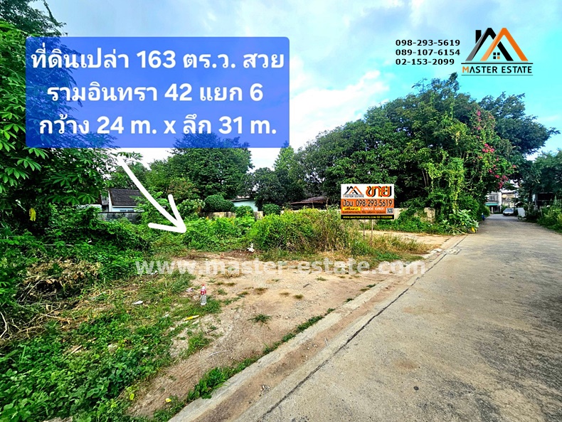 ที่ดินเปล่า ซอยรามอินทรา 42 เนื้อที่ 163 ตร.ว. ทรงสี่เหลี่ยมสวย ขายถูก ที่ดินถมแล้ว ปากซอยเป็นรถไฟฟ้าสายสีชมพู (สถานีรามอินทรา กม.6) กว้าง 24 M. x ลึก 31 M. ที่ดินสวยมาก