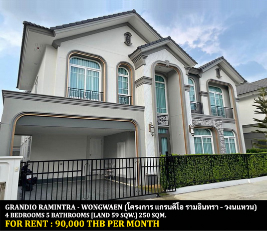 [ให้เช่า] FOR RENT GRANDIO RAMINTRA – WONGWAEN / 4 bedrooms 5 bathrooms / 59 Sqw. 250 Sqm. **90,000** CLOSE TO FASHION ISLAND MALL