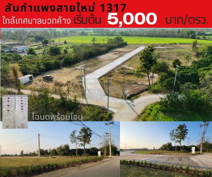 ขายที่ดินจัดสรรเริ่ม 155ตรว. 930,000บาท ฟรีโอน สาธารณูปโภค ต.บวกค้าง อ.สันกำแพง เชียงใหม่