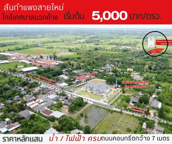 ขายที่ดินจัดสรรเริ่ม 155ตรว. 930,000บาท ฟรีโอน สาธารณูปโภค ต.บวกค้าง อ.สันกำแพง เชียงใหม่