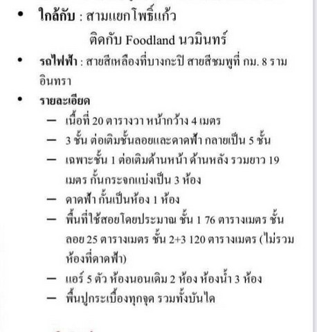 ให้เช่าหรือขายตึกแถวรูปแบบโฮมออฟฟิศ5ชั้น 20ตรว. อยู่นวมินทร์101 ใกล้สามแยกซอยโพธิ์แก้ว