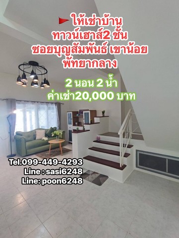 ให้เช่าบ้าน – ทาวน์เฮาส์ 2 ชั้นหมู่บ้านฉัตรแก้ววิลล่า ซ.บุญสัมพันธ์