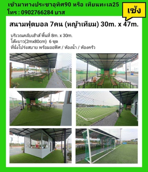 เซ้งกิจการ สนามฟุตบอล Forest field ซ.ประชาอุทิศ90 จ.สมุทรปราการ