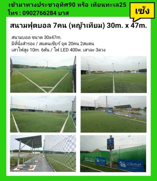 เซ้งกิจการ สนามฟุตบอล Forest field ซ.ประชาอุทิศ90 จ.สมุทรปราการ