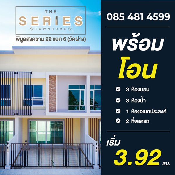 ขายทาวน์โฮม 2 ชั้น โครงการ เดอะ ซีรี่ส์ ทาวน์โฮม – พิบูล22 เมืองนนทบุรี บรรยากาศเงียบสงบ โทร 085 4814599