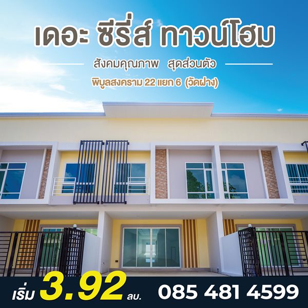 ขายทาวน์โฮม 2 ชั้น โครงการ เดอะ ซีรี่ส์ ทาวน์โฮม – พิบูล22 เมืองนนทบุรี บรรยากาศเงียบสงบ โทร 085 4814599