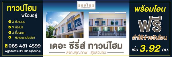 ขายทาวน์โฮม 2 ชั้น โครงการ เดอะ ซีรี่ส์ ทาวน์โฮม – พิบูล22 เมืองนนทบุรี บรรยากาศเงียบสงบ โทร 085 4814599