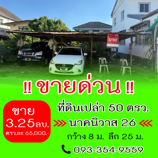 ขายด่วน ขายที่ดินสวย ที่ดิน 50 ตรว. นาคนิวาส26 ลาดพร้าว71 ทำเลดี ขายถูก เจ้าของขายเอง