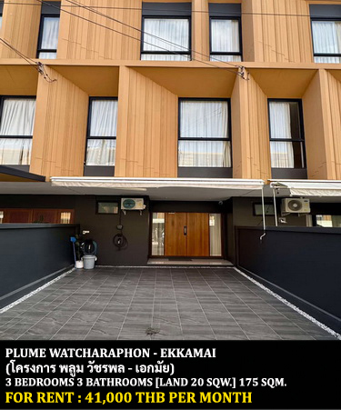 [ให้เช่า] FOR RENT PLUME WATCHARAPHON – EKKAMAI / 3 bedrooms 3 bathrooms / 20 Sqw. 175 Sqm. **41,000** CLOSE TO CENTRAL PLAZA RAMINTRA