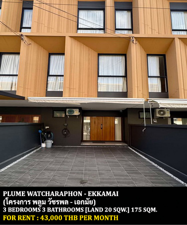 [ให้เช่า] FOR RENT PLUME WATCHARAPHON – EKKAMAI / 3 bedrooms 3 bathrooms / 20 Sqw. 175 Sqm. **43,000** CLOSE TO CENTRAL PLAZA RAMINTRA