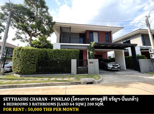 [ให้เช่า] FOR RENT SETTHASIRI CHARAN – PINKLAO / 4 bedrooms 3 bathrooms / 64 Sqw. 200 Sqm. **50,000** CLOSE TO CENTRAL PLAZA PINKLAO