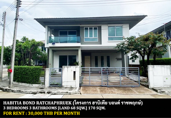 [ให้เช่า] FOR RENT HABITIA BOND RATCHAPHRUEK / 3 bedrooms 3 bathrooms / 68 Sqw. 170 Sqm. **30,000** CLOSE TO SARASAS WITAED RATCHAPHRUEK