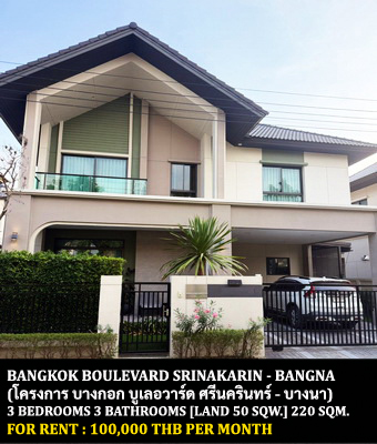 [ให้เช่า] FOR RENT BANGKOK BOULEVARD SRINAKARIN – BANGNA / 3 bedrooms 3 bathrooms / 50 Sqw. 220 Sqm. **100,000** CLOSE TO MEGA BANGNA