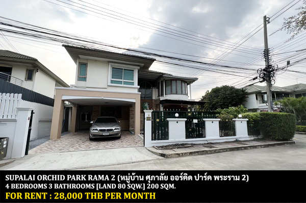 [ให้เช่า] FOR RENT SUPALAI ORCHID PARK RAMA 2 / 4 bedrooms 3 bathrooms / 80 Sqw. 200 Sqm. **28,000** CLOSE TO CENTRAL PLAZA MAHACHAI