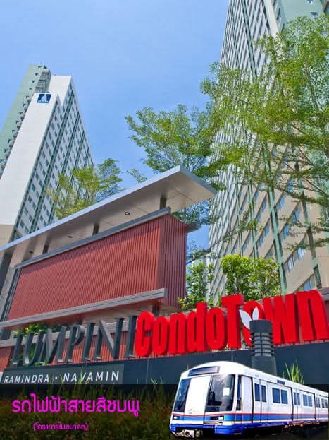 ขาย คอนโดลุมพินี LPN-Lumpini condo คอนโดทาวน์ รามอินทรา-นวมินทร์ กม.8 ติดต่อ คุณเกฟ 0844596563