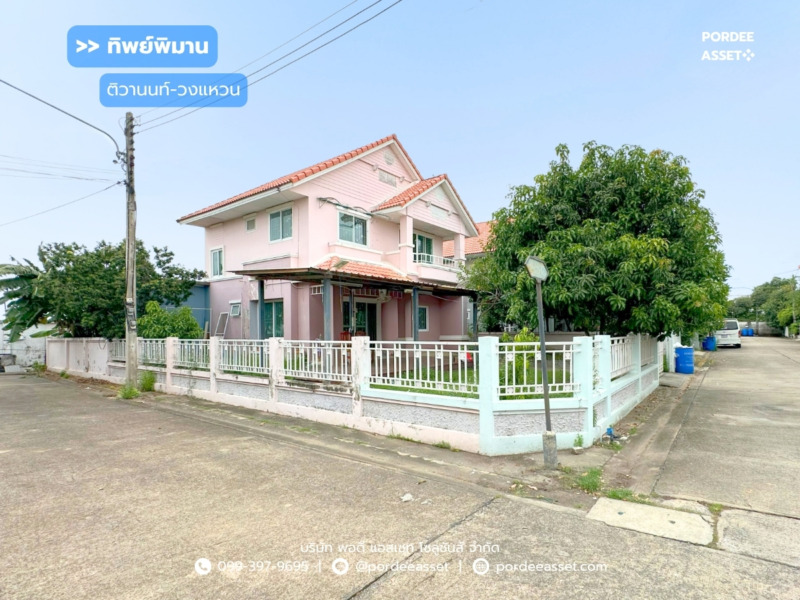 ขาย!! บ้านเดี่ยว ทิพย์พิมาน ติวานนท์-วงแหวน (หลังมุม 76 ตร.ว.) โซนราชพฤกษ์-345 ใกล้ รร.สารสาสน์วิเทศราชพฤกษ์