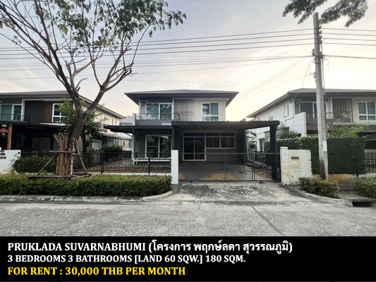 [ให้เช่า] FOR RENT PRUKLADA SUVARNABHUMI / 3 bedrooms 3 bathrooms / 60 Sqw. 180 Sqm. **30,000** JUST 10 MINUTES FROM SUVARNABHUMI AIRPORT