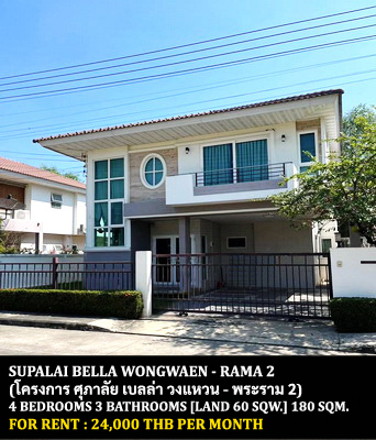 [ให้เช่า] FOR RENT SUPALAI BELLA WONGWAEN – RAMA 2 / 4 bedrooms 3 bathrooms / 60 Sqw. 180 Sqm. **24,000** CLOSE TO CENTRAL PLAZA MAHACHAI