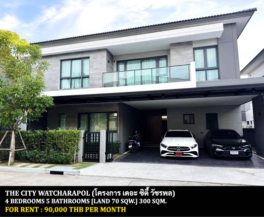 [ให้เช่า] FOR RENT THE CITY WATCHARAPOL / 4 bedrooms 5 bathrooms / 70 Sqw. 300 Sqm. **90,000** CLOSE TO CHALONG RAT EXPRESSWAY