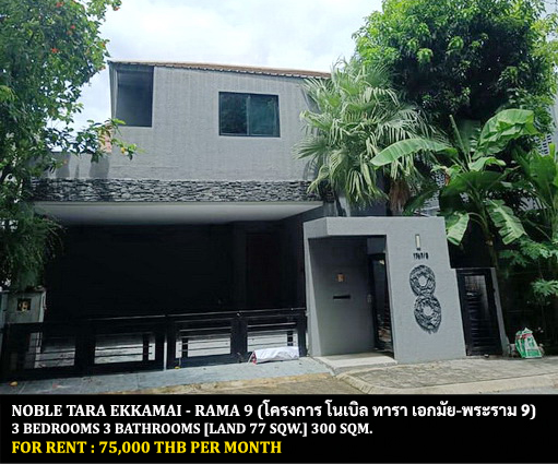 [ให้เช่า] FOR RENT NOBLE TARA EKKAMAI – RAMA 9 / 3 bedrooms 3 bathrooms / 77 sqw. 300 Sqm. **75,000** CLOSE TO SC PARK HOTEL