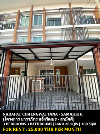 [ให้เช่า] FOR RENT NARAPAT CHAENGWATTANA – SAMAKKHI / 3 bedrooms 3 bathrooms / 20 Sqw. 180 Sqm. **25,000** CLOSE TO INTERNATIONAL SCHOOL BANGKOK (ISB)