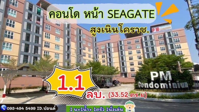 คอนโด PM 🏦 หน้า ซีเกท /โคราช ชั้น7 ห้องมุม  “ราคาสุดคุ้ม” 1.1 ล้าน อ.สูงเนิน จ. นครราชสีมา